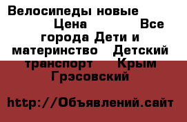 Велосипеды новые Lambordgini  › Цена ­ 1 000 - Все города Дети и материнство » Детский транспорт   . Крым,Грэсовский